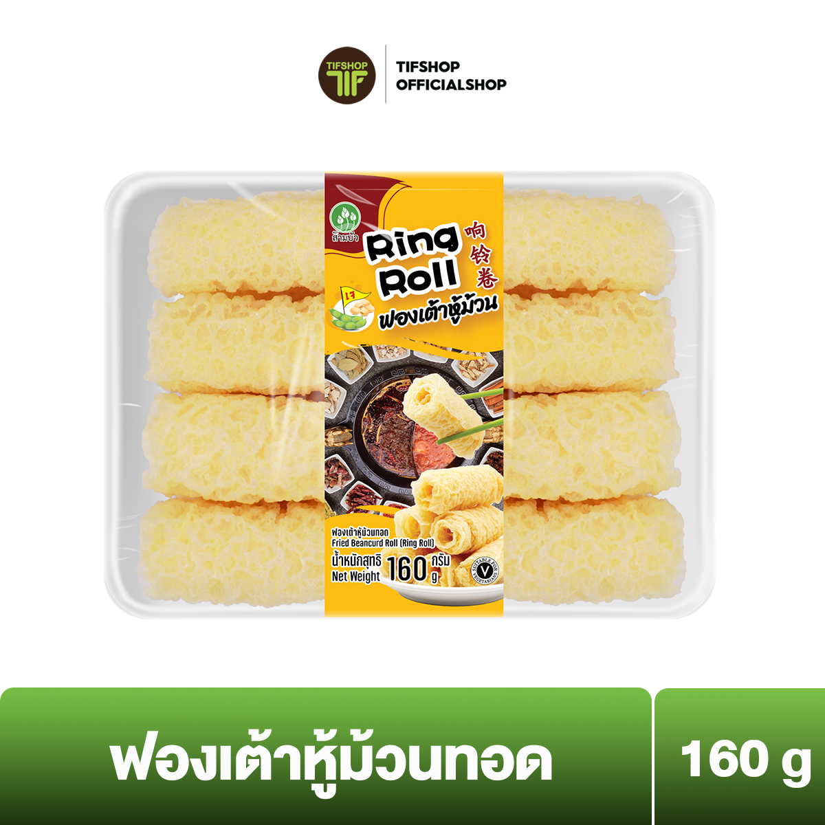 SamBua สามบัว ฟองเต้าหู้ม้วนทอด 160 กรัม Fried Beancurd Roll (Ring Roll) ราคา 129 บาท*ส่งฟรี
