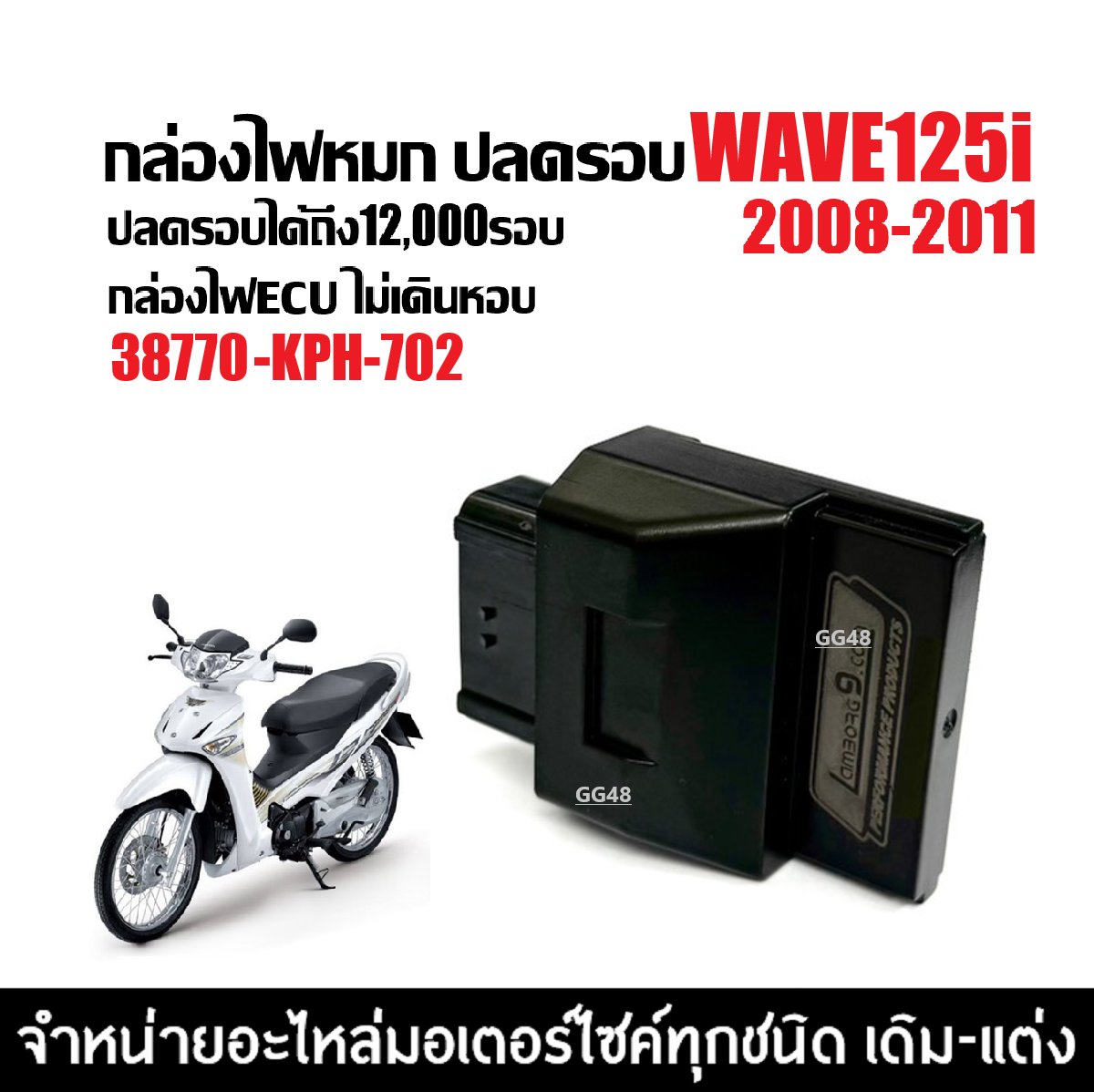 Ignition Box, Custom Box, Cdi Honda Wave125I Wave25I, First Model, Year 2008-2011 Only. Custom Light Box (38770-Kph-702) Wave Ecu Light Box. ราคา 722 บาท*ส่งฟรี
