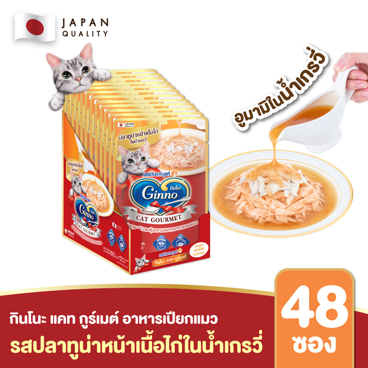 (ยกลัง) Ginno Gravy กินโนะ แคท กูร์เมต์ ปลาทูน่าหน้าเนื้อไก่ในน้ำเกรวี่ 60 กรัม 48 ชิ้น/ลัง ราคา 768 บาท*ส่งฟรี