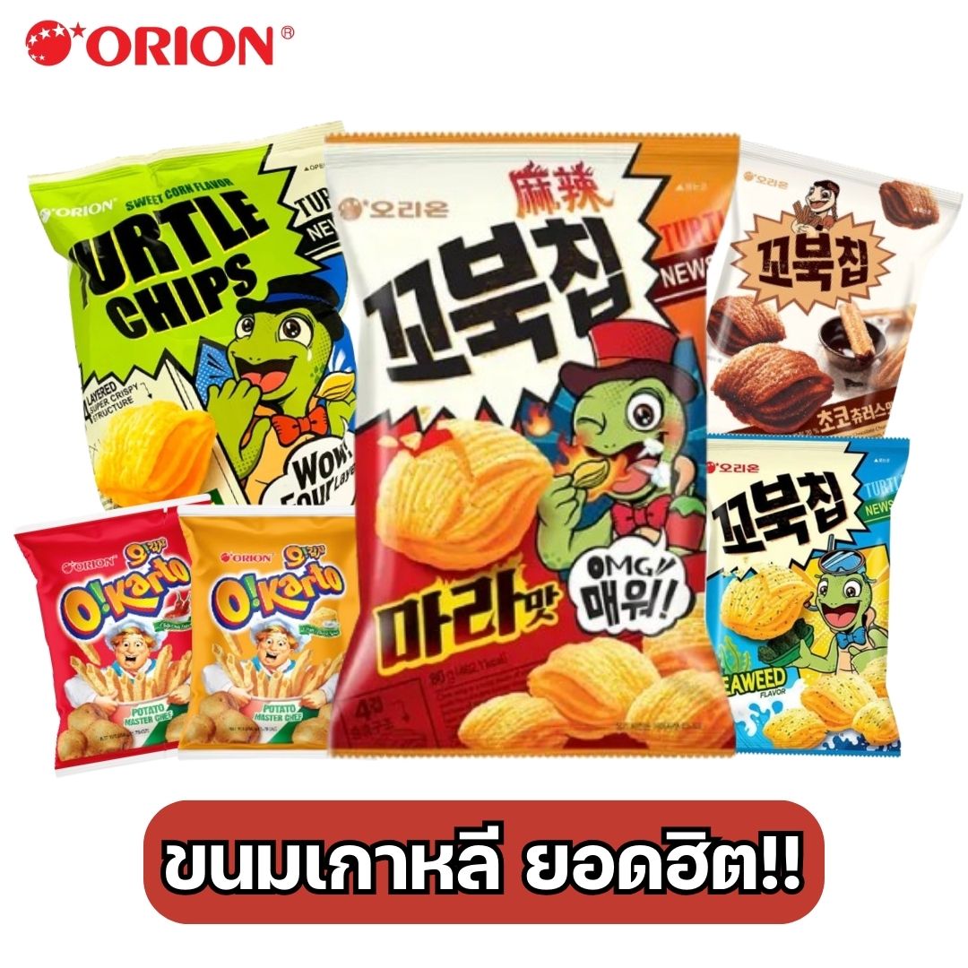 ขนมเกาหลี ขนมข้าวโพดอบกรอบ ขนมเต่า Orion kobuk chip 80g./ โอ้ การ์โต้ O!karto 50g. พร้อมส่ง ราคา 56 บาท*ส่งฟรี