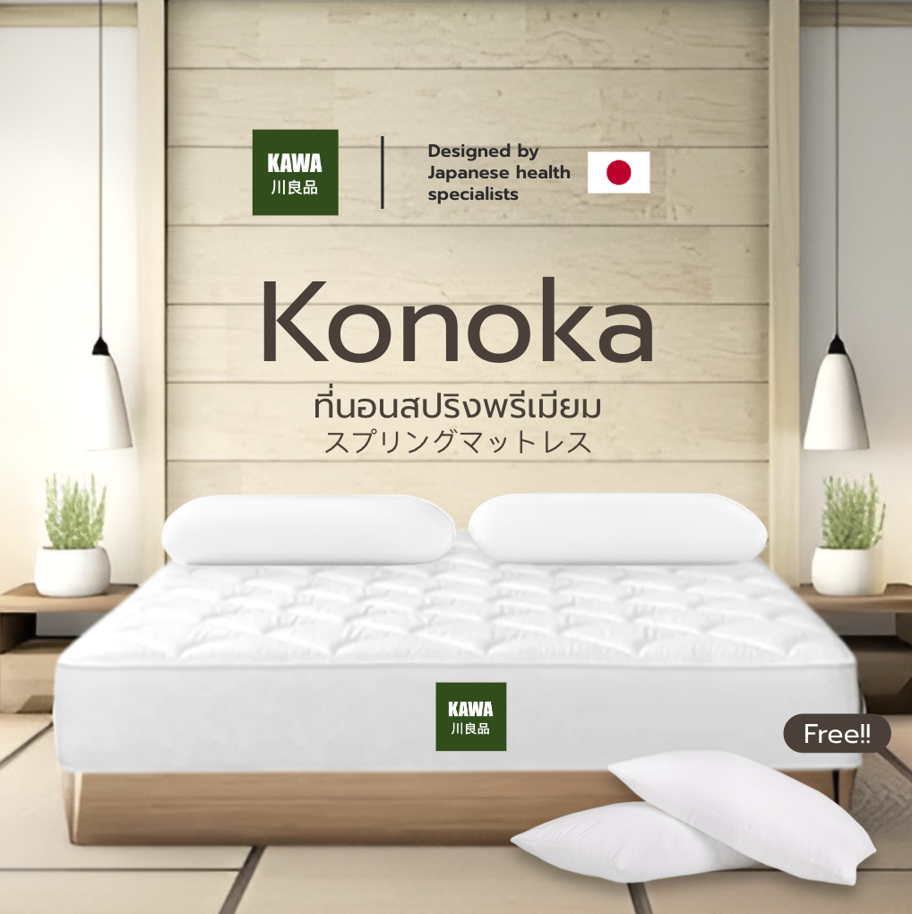 Kawa [ส่งฟรี] รุ่น Konoka หนา 9 นิ้ว ที่นอนสปริง รองรับสรีระทุกส่วน แถมฟรีหมอนใย ราคา 2,099 บาท*ส่งฟรี