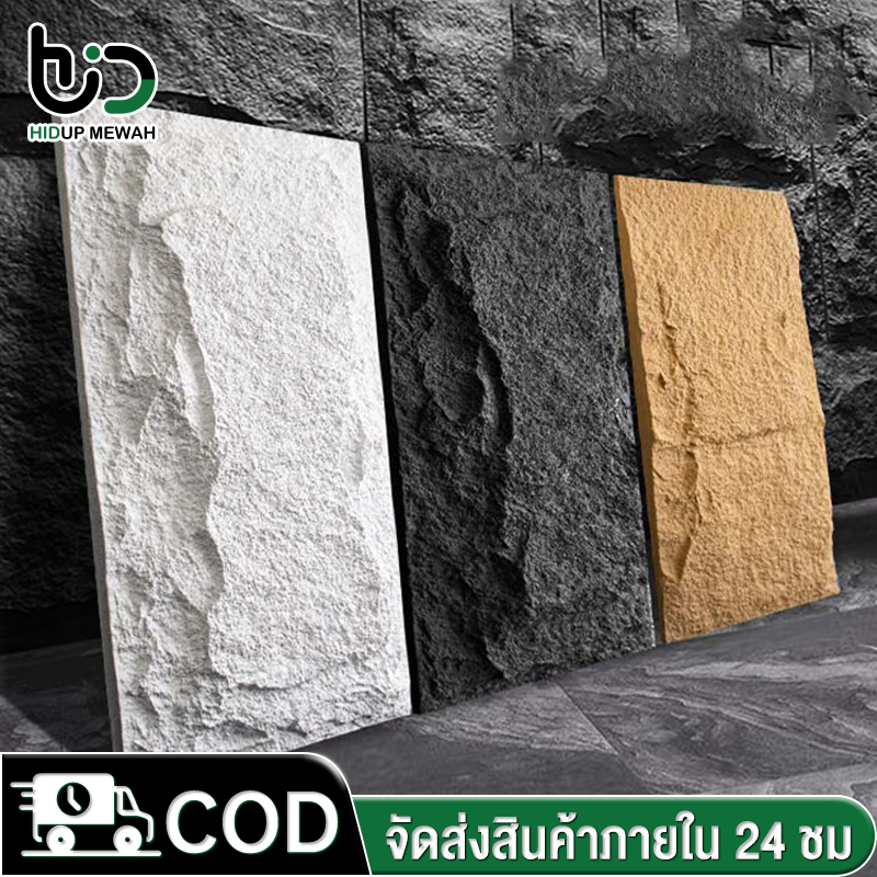 โคมไฟส่องสว่าง โคมไฟอเนกประสงค์ โคมไฟและของตกแต่งบ้าน ผนังหินเทียม HIDUP MEWAH ผนังแผง กำแพงหิน กำแพงหินเทียมปู นูนต่ำ หินเห็ด หินเทียม ตกแต่งผนังภายในและภายนอก ราคา 315 บาท*ส่งฟรี