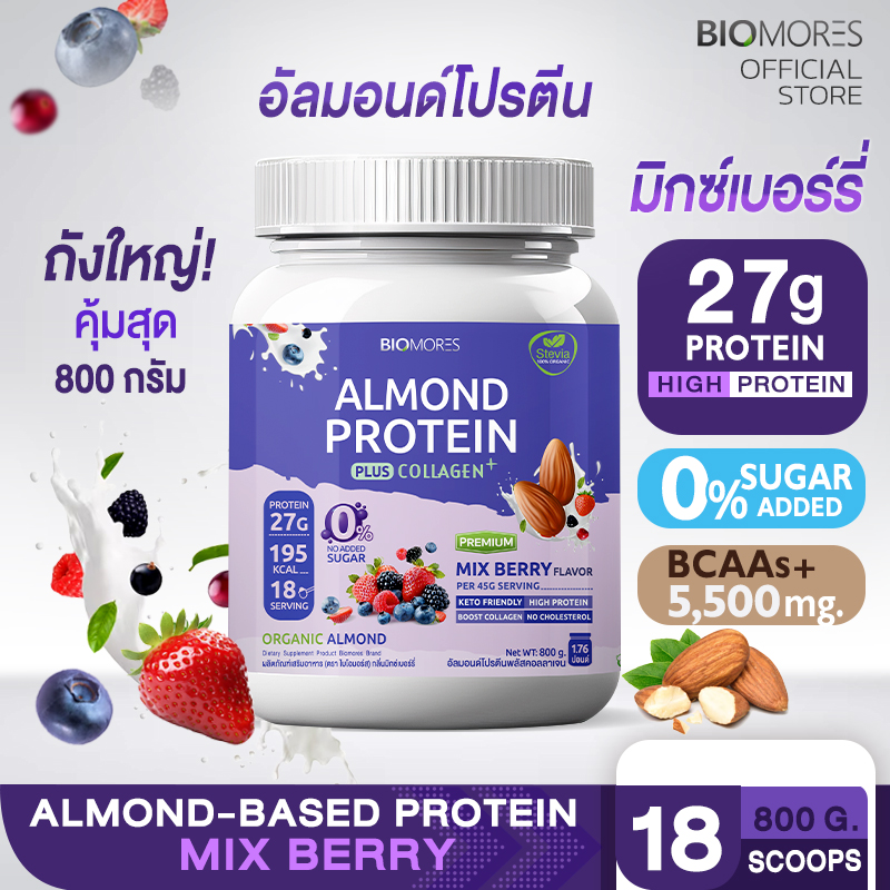 ⚡ลดแรงส่งเร็ว⚡Almond Protein อัลมอนด์โปรตีน กลิ่นมิกซ์เบอร์รี่ แพ้นมวัวทานได้ | 1 กระปุก (800กรัม) ราคา 1,080 บาท*ส่งฟรี