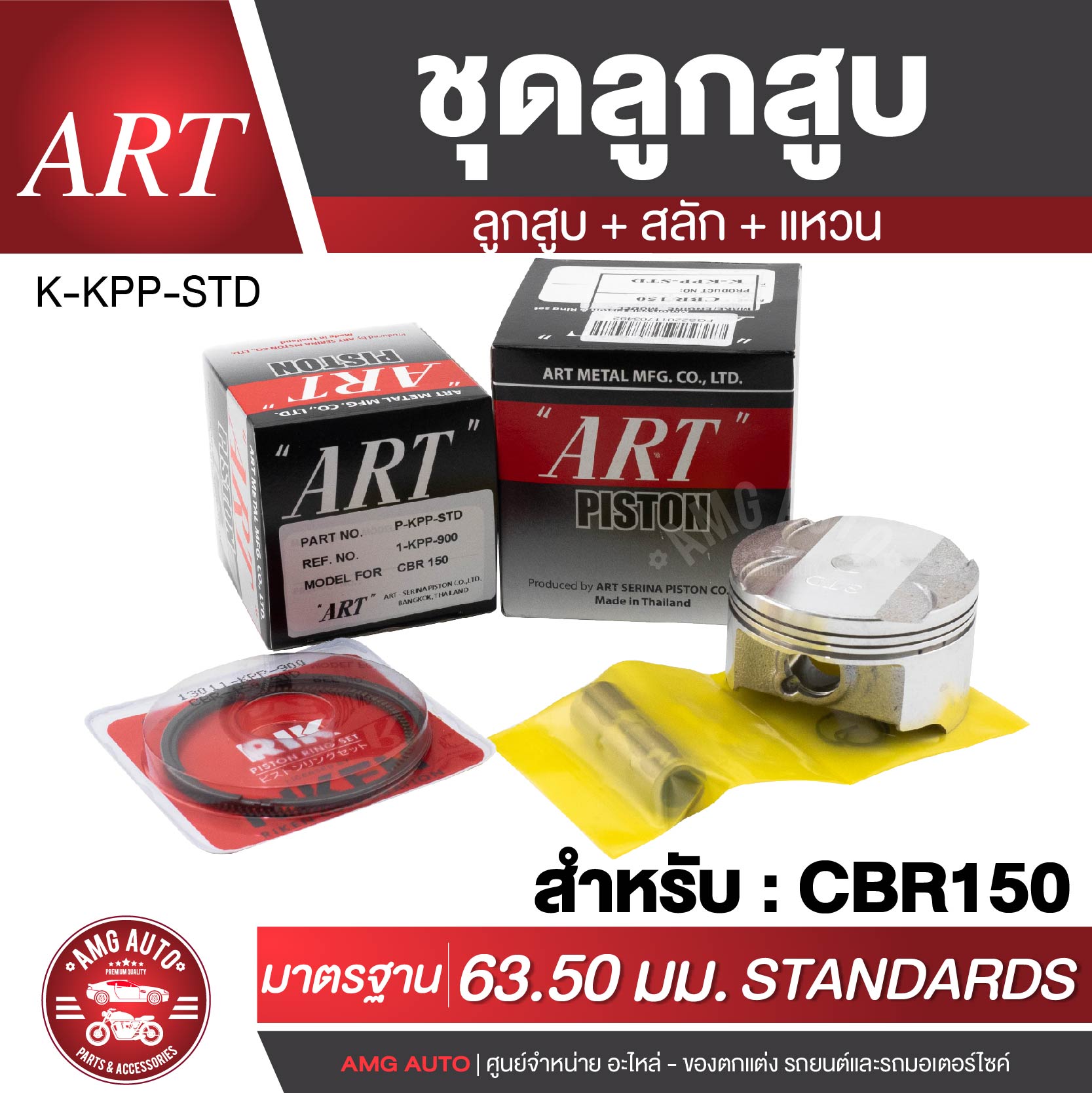 ลูกสูบART สำหรับ Honda พร้อมสลัก+แหวน ลูกสูบเวฟ100 ลูกสูบwave110 ชุดลูกสูบCBR150 ราคา 332 บาท*ส่งฟรี