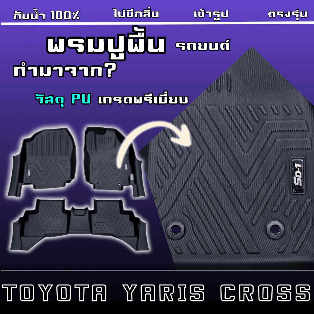 SD-1 Car Floor Mats for Toyota Yaris Cross 2024-2026 - PU Leather, Waterproof, Anti-Slip, Odorless ราคา 3,539 บาท*ส่งฟรี