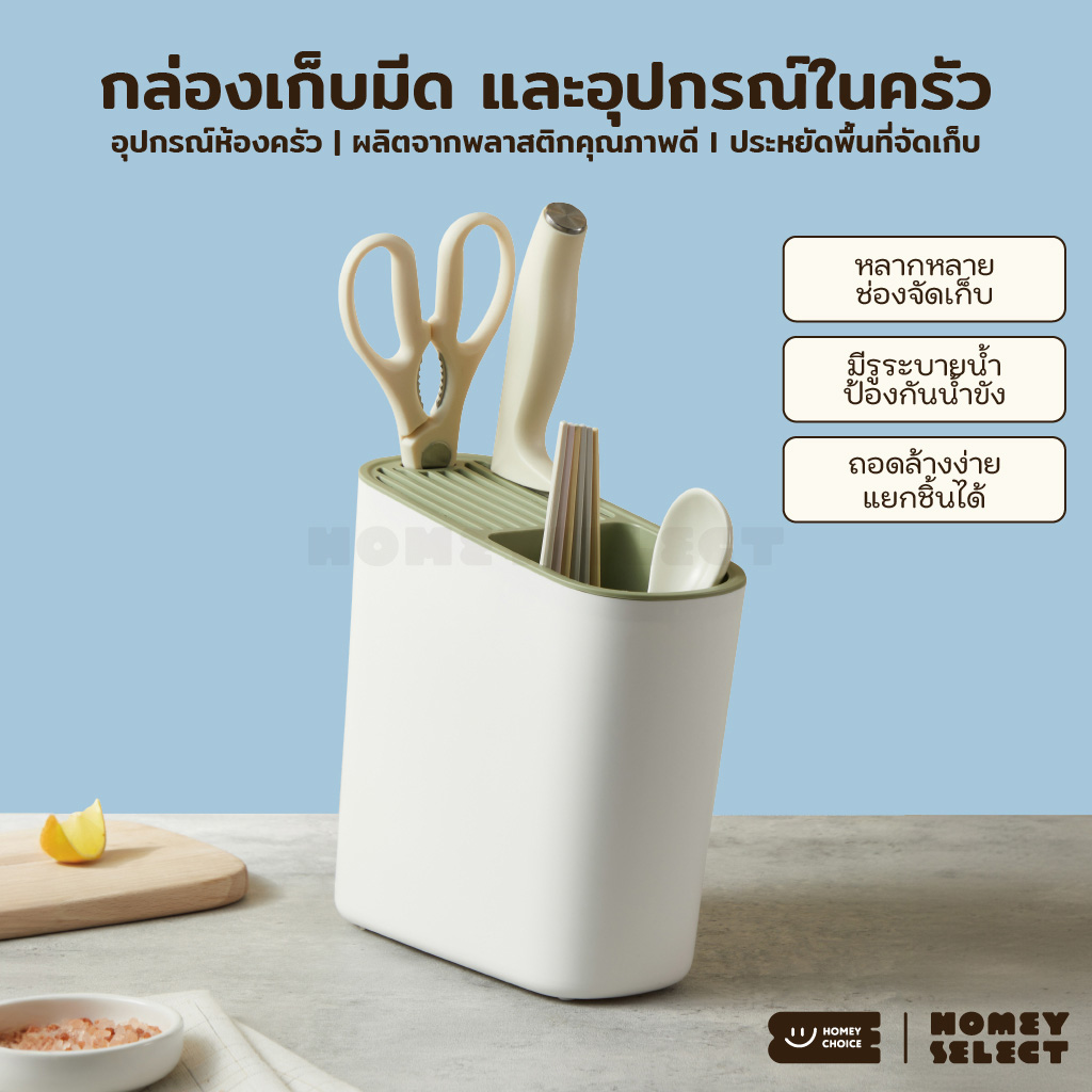 HomeyChoice ที่เสียบมีด อุปกรณ์จัดเก็บมีด กล่องเก็บมีดและอุปกรณ์ในครัวอเนกประสงค์ มีรูระบายน้ำ รุ่น 8049 สีขาว-เขียว ราคา 193 บาท*ส่งฟรี