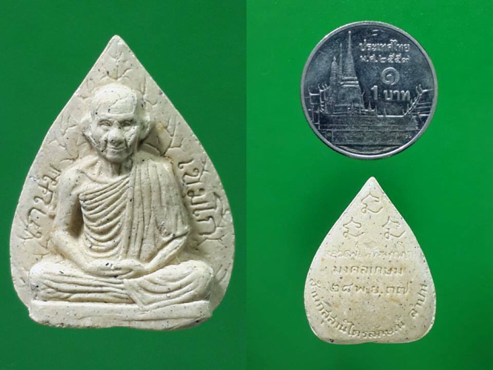 พระรูปเหมือนใบโพธิ์หลวงพ่อเกษมรุ่นมงคลเกษม 83 เนื้อผงพุทธคุณมหา