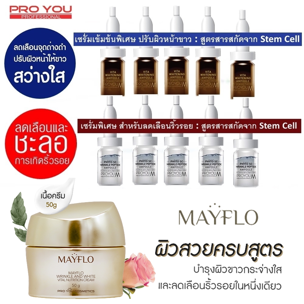 โปรยู PROYOU M VITA WHITENING AMPOULE = 5 ขวด วีต้าไวท์เทนนิ่ง และ Phyto SC Wrinkle Peptide Ampoule 8ml = 5 ขวด และ mayflo = 1 กระปุก ราคา 2,390 บาท*ส่งฟรี