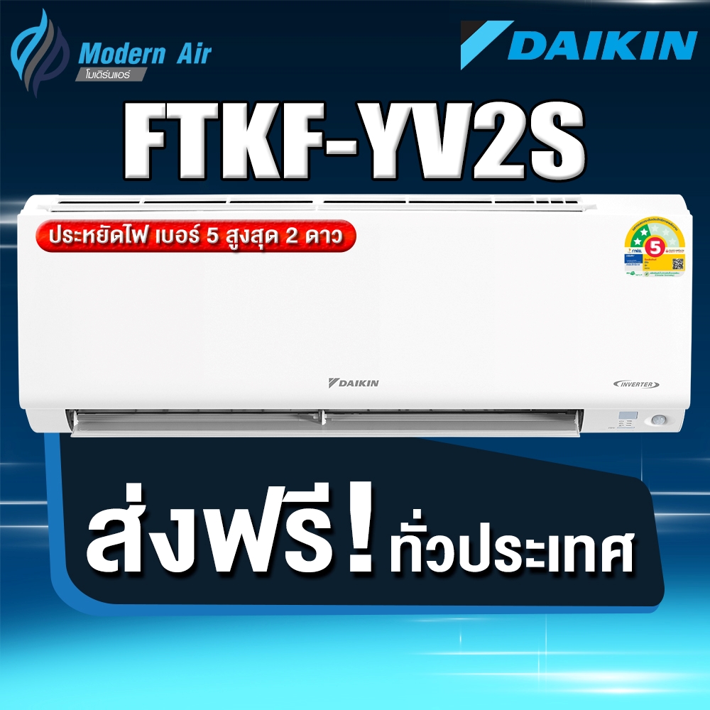 Daikin แอร์ติดผนังระบบอินเวอร์เตอร์ รุ่น Daikin Smile Max Inverter KF Series FTKF YV2S (เฉพาะเครื่อง) ราคา 14,900 บาท*ส่งฟรี