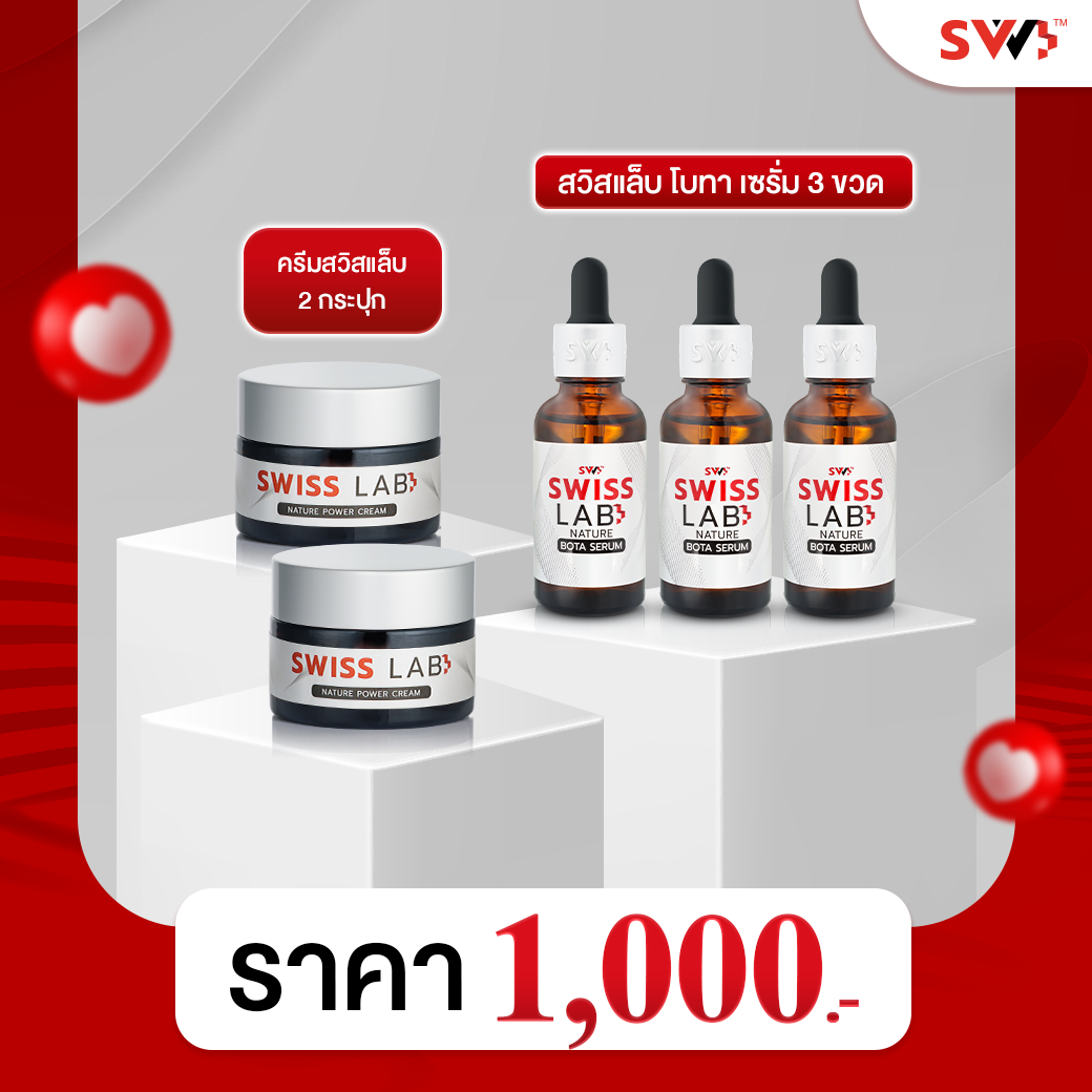 เซ็ตหน้าเด็ก SWISSLAB ครีมบำรุง 2 กระปุก + เซรั่ม 3 ขวด ราคา 1,000 บาท*ส่งฟรี