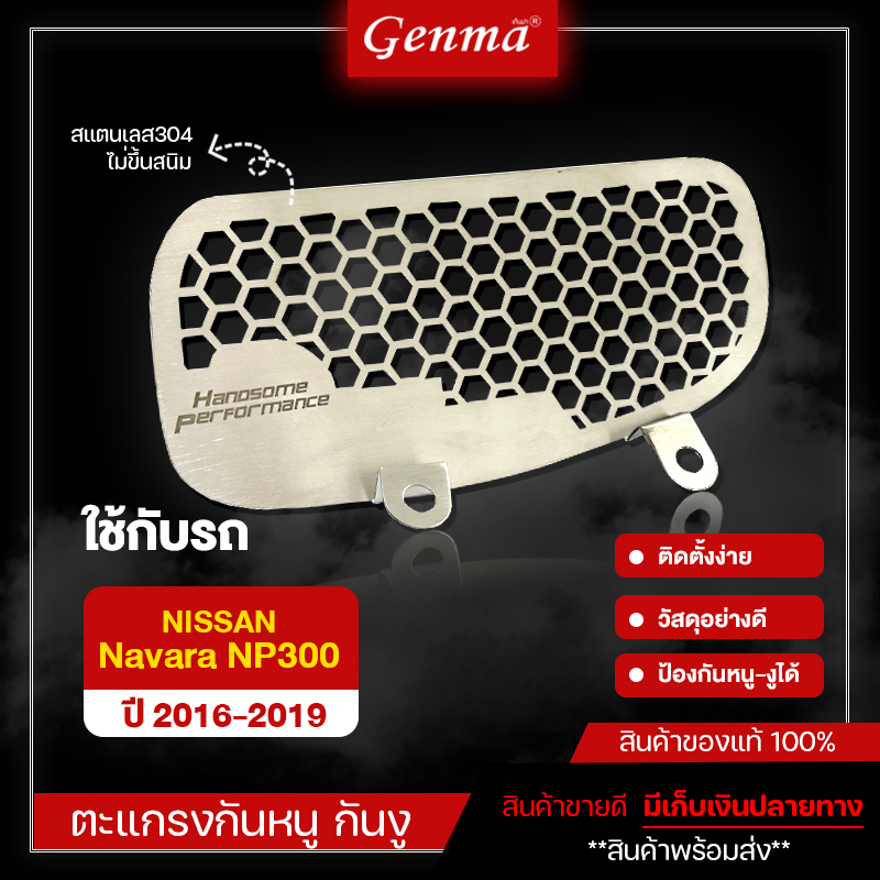 ตะแกรงกันหนู กันงู สัตว์เลื้อยคลาน เข้าช่องอากาศ รถยนต์ Nissan Navara NP300 ปี16-19 และ ปี 2020 จัดจำหน่ายทั้งปลีกและส่ง ราคา 200 บาท*ส่งฟรี