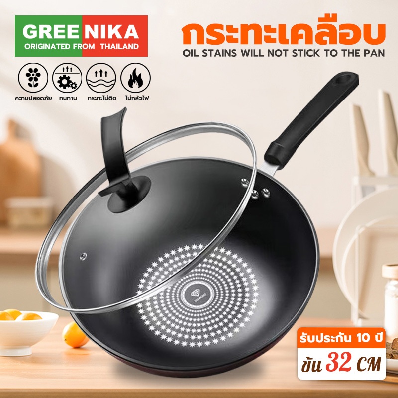 GREENIKA 32ซม กระทะ มีฝาปิด ไม่ติดกระทะ ทำความสะอาดง่าย ใช้ได้กับเตาทุกประเภท ราคา 69 บาท*ส่งฟรี