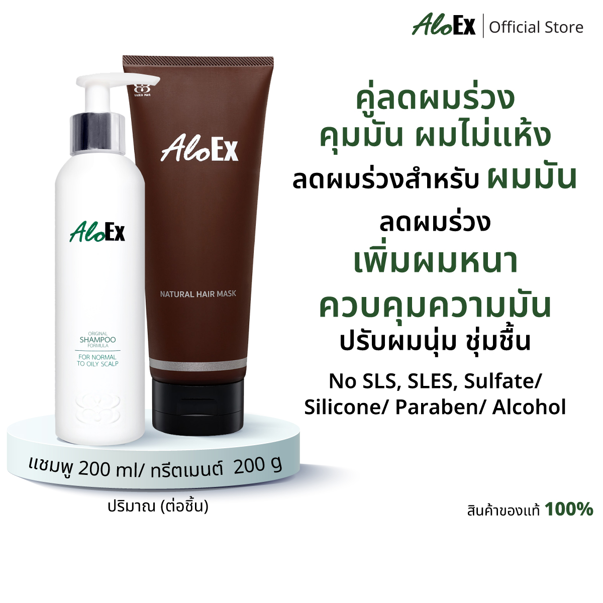 AloEx Original Shampoo 1 ขวดและ AloEx Hair Mask 1 หลอด เซตแชมพูและทรีทเม้นท์บำรุงเส้นผม ลดผมขาดร่วง สำหรับผมธรรมดา, ผมมัน-เหงื่อออกง่าย ราคา 995 บาท*ส่งฟรี