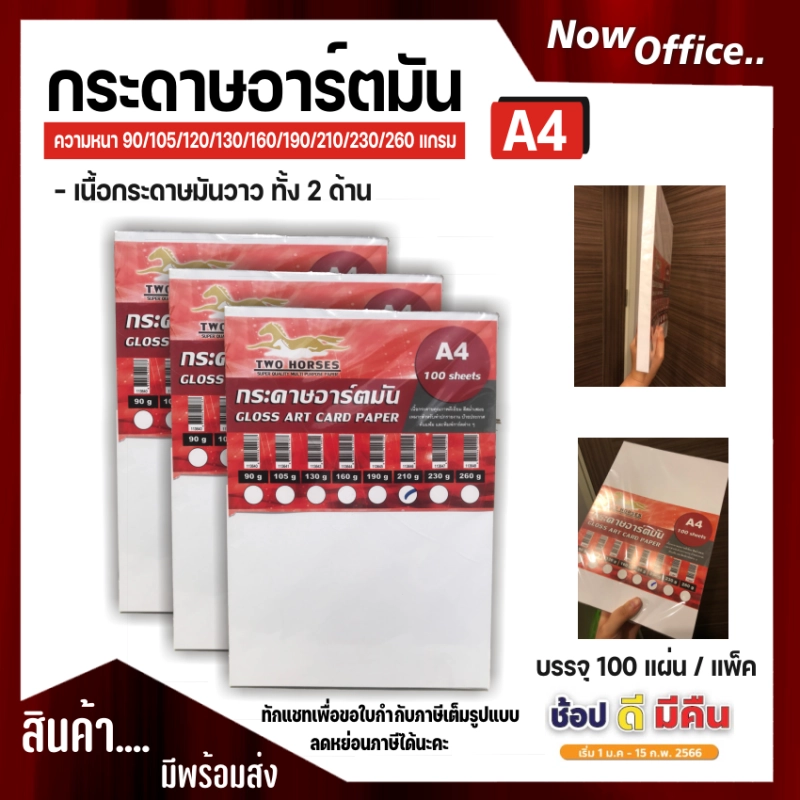 ราคาและรีวิวกระดาษอาร์ตมัน ขนาด A4 90/105/120/130/160/190/210,230,260 แกรม สำหรับเครื่องปริ้นเลเซอร์ มัน 2 ด้าน 100 แผ่น