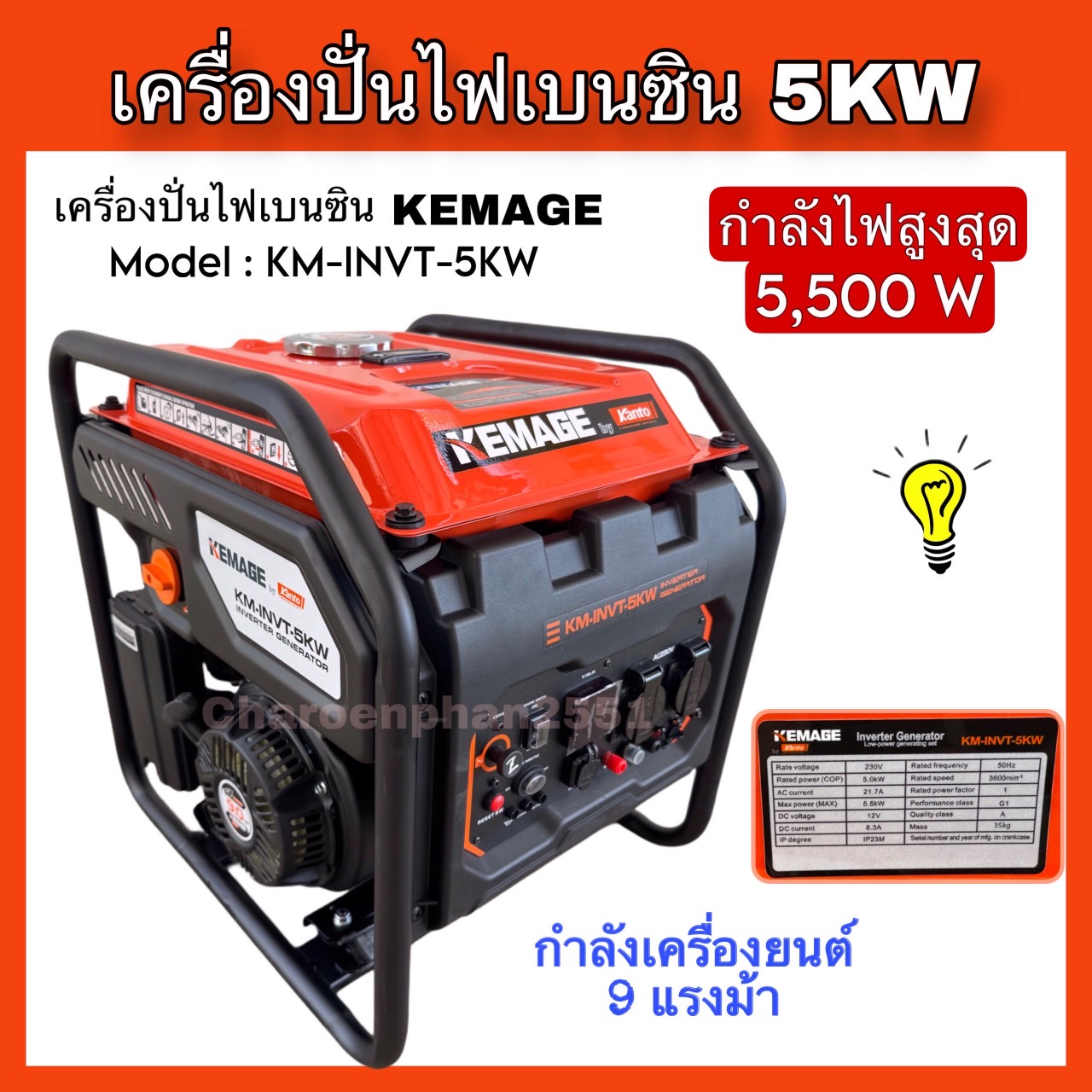 Kemage Gasoline Generator, Size 5,000W, Power 5Kw, Inverter Generator ราคา 14,500 บาท*ส่งฟรี