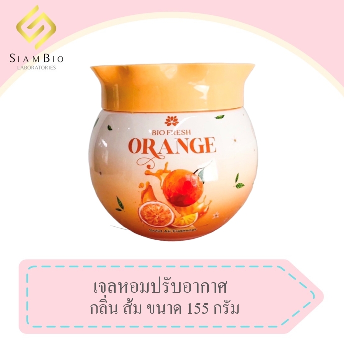 ไบโอเฟรช เจลหอมปรับอากาศ🍊กลิ่น ส้ม ขนาด 155 กรัม ราคา 39 บาท*ส่งฟรี