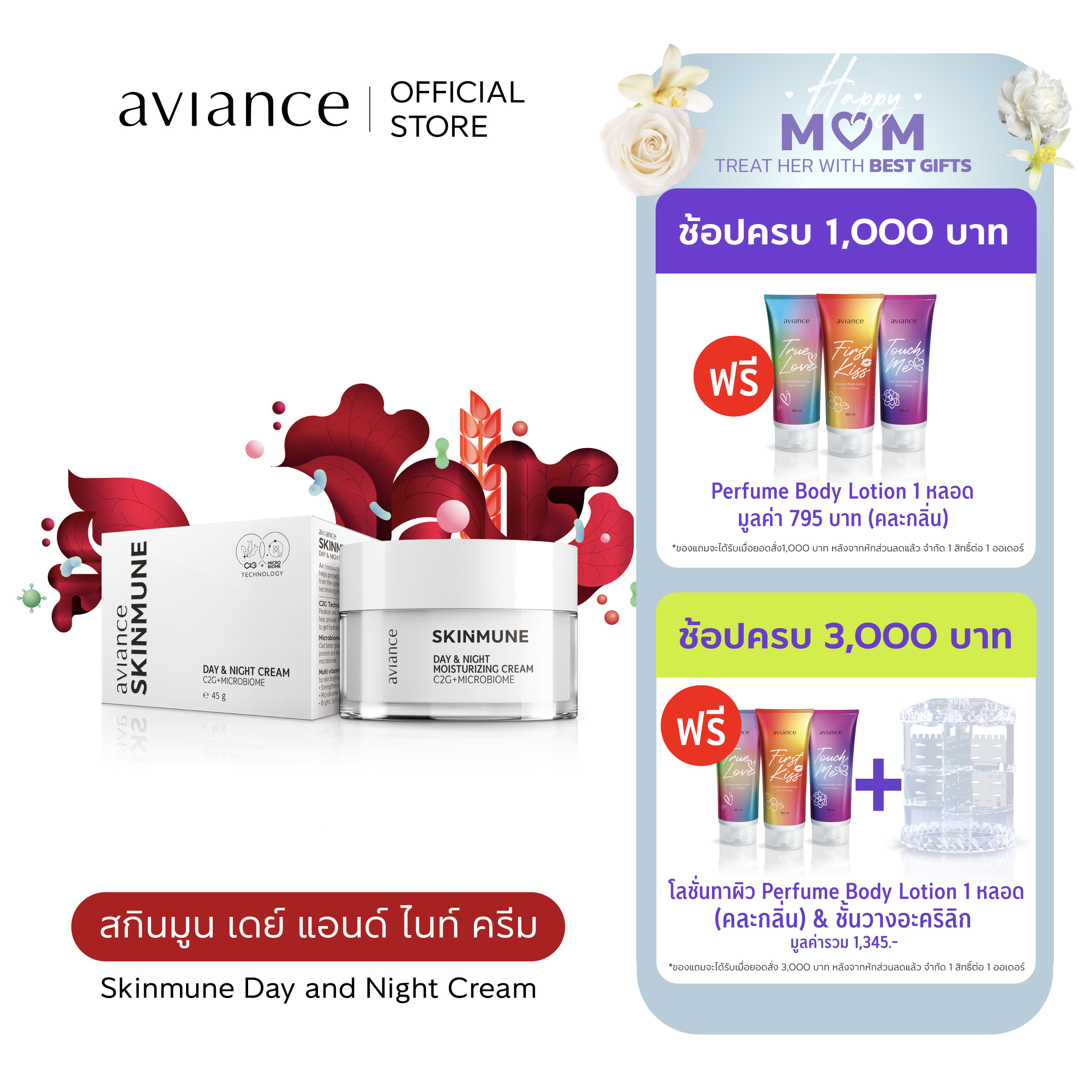 aviance Skinmune Day and Night Cream อาวียองซ์ สกินมูน เดย์ แอนด์ ไนท์ ครีม ราคา 3,200 บาท*ส่งฟรี
