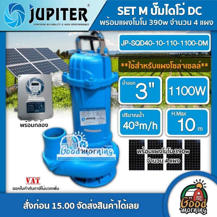 JUPITER 🇹🇭 ชุดเลือก ปั๊มไดโว่ DC รุ่น JP-SQD40-10-110-1100-DM 1100W + แผงโซล่าเซลล์ 4แผง พร้อมอุปกรณ์ น้ำออก 3 นิ้ว ดูดโคลน จูปิเตอร์ ปั๊มแช่ ไดโว่ ราคา 19,110 บาท*ส่งฟรี