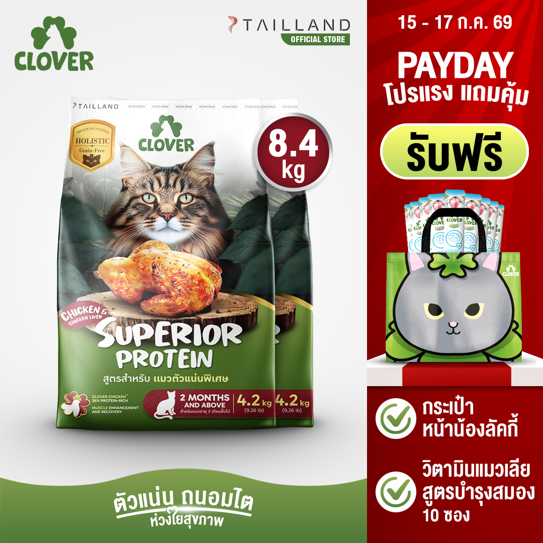 Clover Superior Protein Formula 8.4 Kg, Extra Firm, for Cats Who Want to Be Firm and Healthy, Holistic Grain-Free, Firm and Good for the Kidneys. ราคา 1,759 บาท*ส่งฟรี