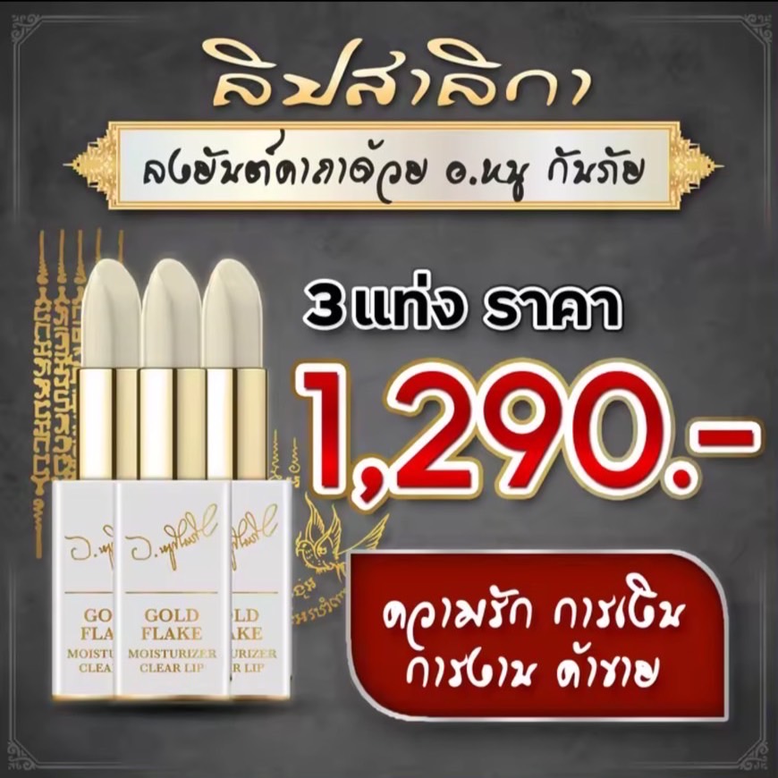 Ready to Ship, Ready to Ship 3 Sticks. Bomul, Bomul, Gold Lip Gloss, Teacher Nu, Kan Phai, Fills up Your Confidence Every Time You Apply It, Enhances Charm, Kindness, Lovers, Compassionate People, Ready to Ship. ราคา 2,580 บาท*ส่งฟรี