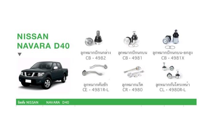 ช่วงล่าง NISSAN NAVARA D40 ราคา 4,400 บาท*ส่งฟรี