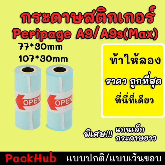 ??คุ้มสุด?? กระดาษสติกเกอร์ 77x30/107*30mm แบบปกติ/เว้นขอบ Peripage A9/A9s(Max)!!!