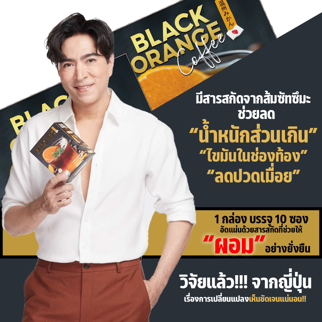 กาแฟมาเชอร์ มาเชอร์รี่ Macher macher พร้อมส่ง ของแท้100% กาแฟดำส้ม กาแฟส้ม หุ่นดี สูตรเร่งรัด 1 กล่อง 10 ซอง ลดไขมันช่องท้อง โปรลดหนัก 3 แถม 2 ราคา 1,000 บาท*ส่งฟรี