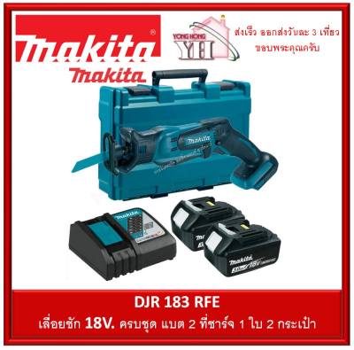 Makita เลื่อยชัก 18V รุ่น DJR183RFE (ครบชุด พร้อมใช้งาน แบต 18V 3.0Ah 2 ก้อน พร้อม กระเป๋าและเครื่องชาร์จ และใบ 2 ใบ)