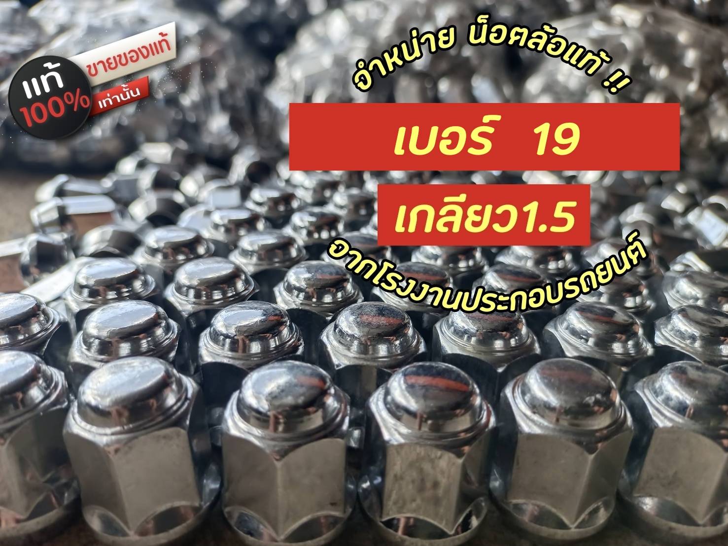 น็อตล้อ น๊อตล้อแท้ น๊อตเดิมติดรถ จากโรงงานประกอบรถยนต์ เกลียว1.5 ขนาดเบอร์ 19