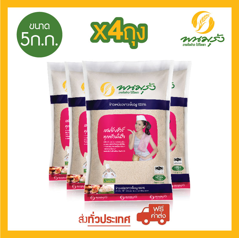 พนมรุ้ง ข้าวเหนียวเขี้ยวงู 100% ขนาด 5 กก. จำนวน 4 ถุง **ส่งฟรีทั่วประเทศ** ราคา 1,068 บาท*ส่งฟรี