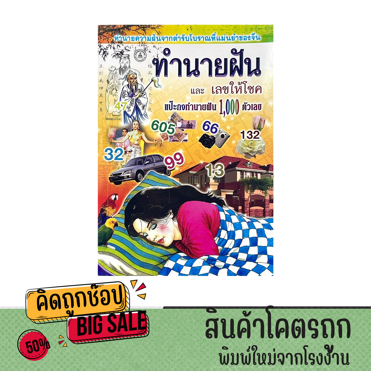 หนังสือทํานายฝัน โบราณ