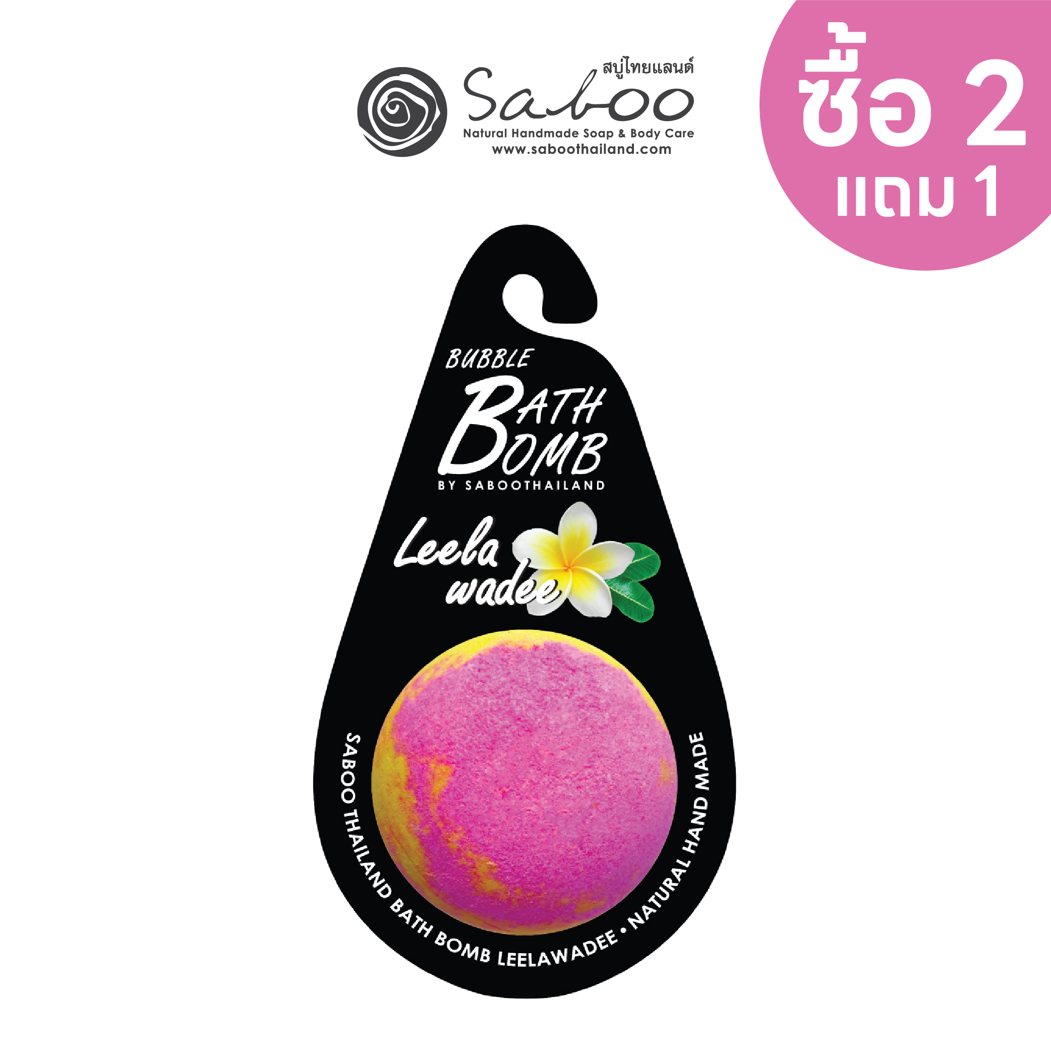 Saboo Thailand Bubble Bath Bomb Leelawadee 150g. | Thai Bubble Bath Bombs Lilawatthai 150g. ราคา 125 บาท*ส่งฟรี