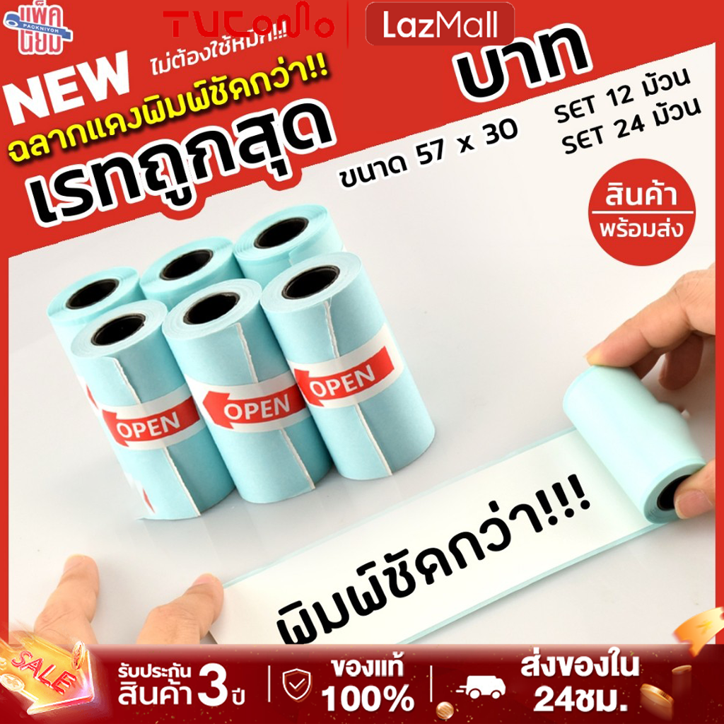 กระดาษสติกเกอร์ กระดาษความร้อน เครื่องพิมพ์ฉลาก ไม่ต้องใช้หมึก กันน้ำ Paperang/Peripage/Flash กระดาษ เว้นขอบ ราคา 42 บาท*ส่งฟรี