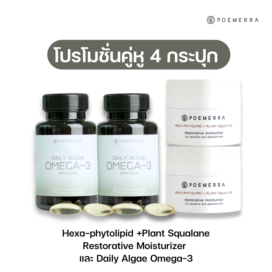 Poemerra Omega 3 จำนวน 2 กระปุก + Hexa -phytolipid +Plant Squalane Restorative moisturizer 2 กระปุก ราคา 5,760 บาท*ส่งฟรี