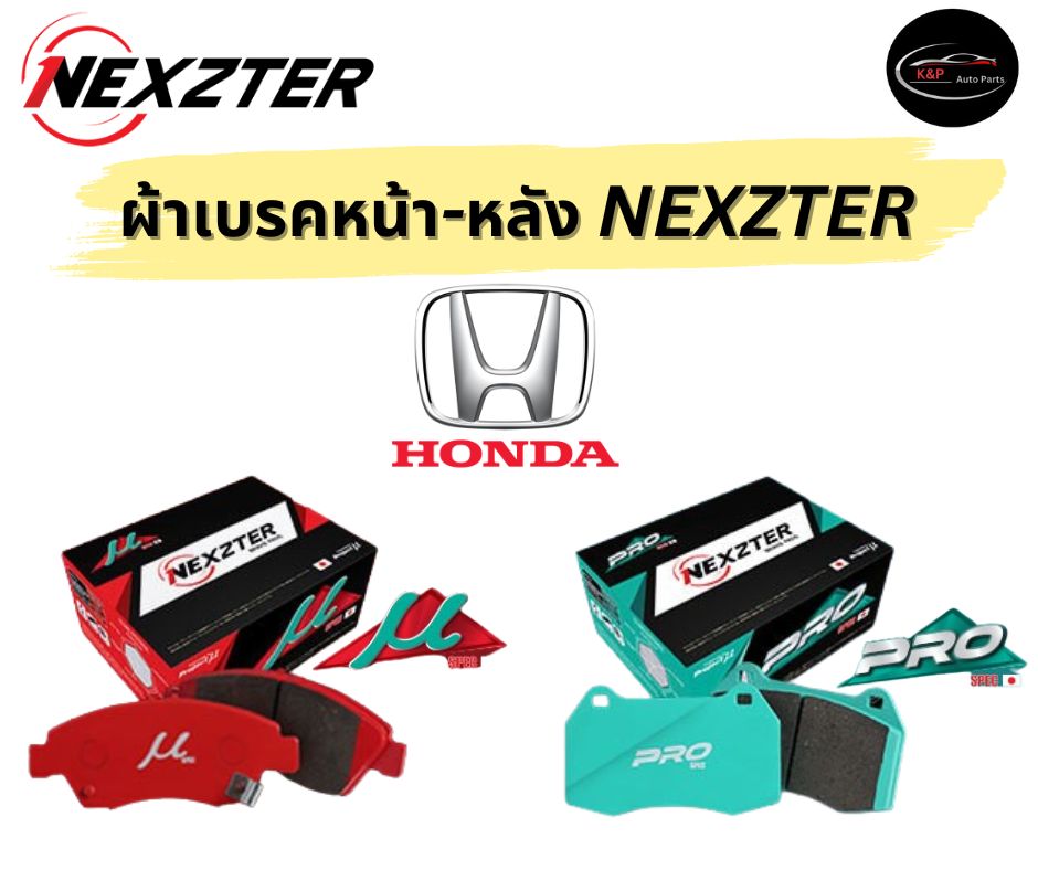 ผ้าเบรคหน้า Nexzter Honda City / Honda Jazz / Honda Brio ดิสเบรคหน้า ฮอนด้า ซิตี้ แจ๊ส บริโอ้ ราคา 1,950 บาท*ส่งฟรี