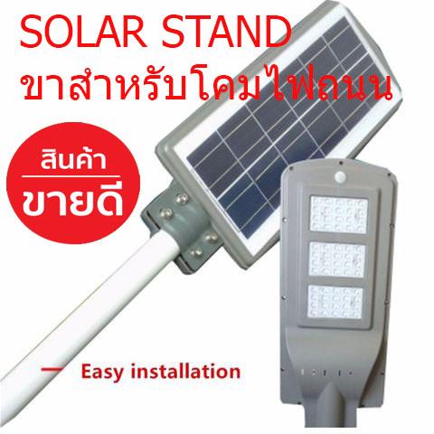 ขาสำหรับไฟถนน Solar Cell สามารถใช้ได้กับทุกรุ่น 20W 40W 60W ขาไฟ ขายึดโคมไฟโซล้าเซล์ ขายึดเสาไฟ ขาสำหรับโคมไฟถนน SOLAR STAND 1 Pcs. S1440