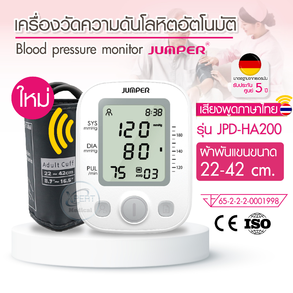 เครื่องวัดความดัน JUMPER เครื่องวัดความดันอัตโนมัติ ประกันศูนย์ 5 ปี รุ่น JPD-HA200 Thaivoice เสียงพูดภาษาไทย คุ้มราคา ราคา 828 บาท*ส่งฟรี
