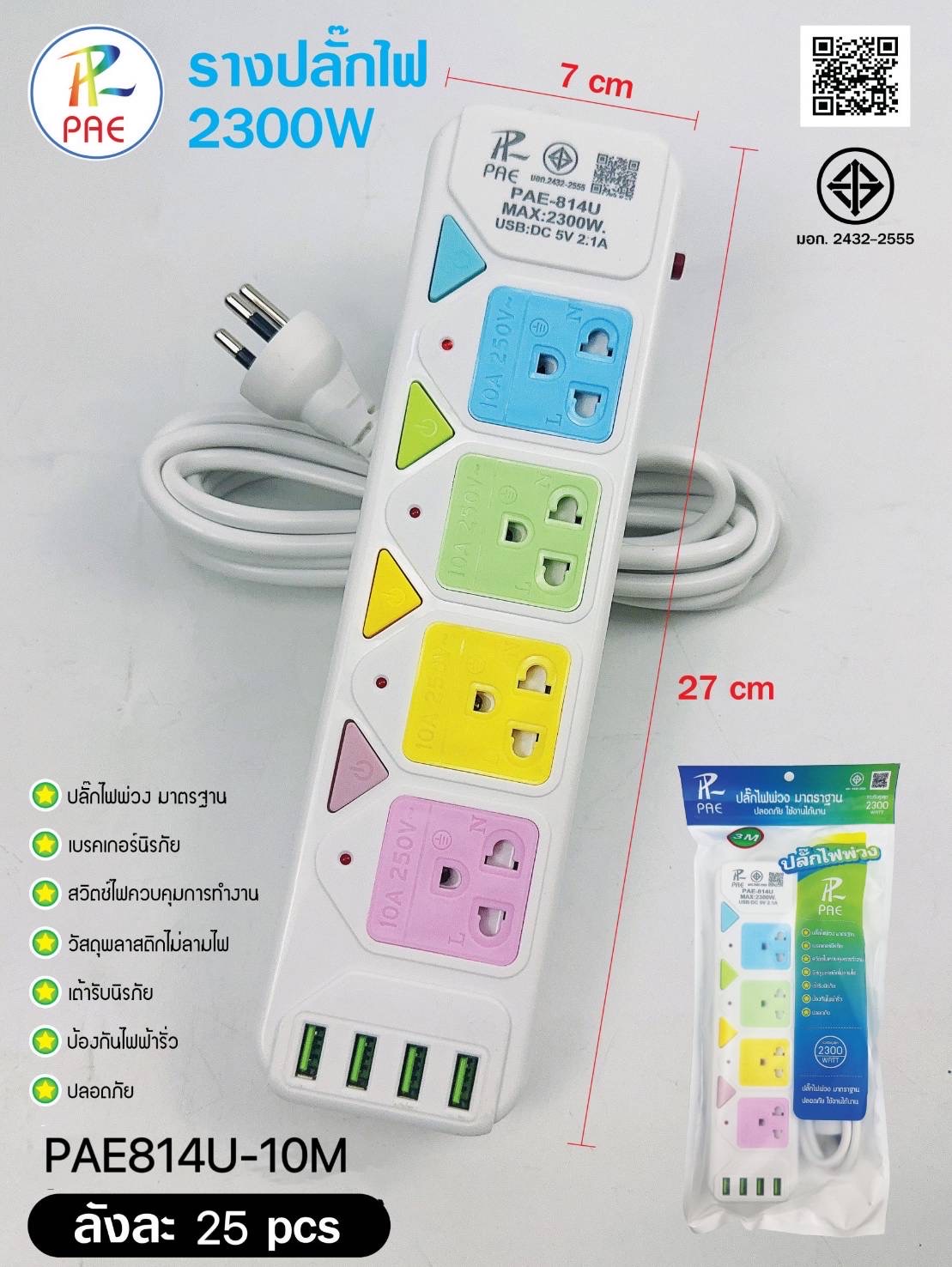ส่งด่วน! ปลั๊กไฟ ((มอก.แท้)) ปลั๊ก 3ช่อง 4ช่อง 5ช่อง รางปลั๊กไฟ 4ช่องUSB ความยาว 10เมตร 5เมตร 3เมตร ปลั๊กพ่วง รุ่น PAE-813, PAE-813U, PAE-814, PAE-814U, PAE-815
