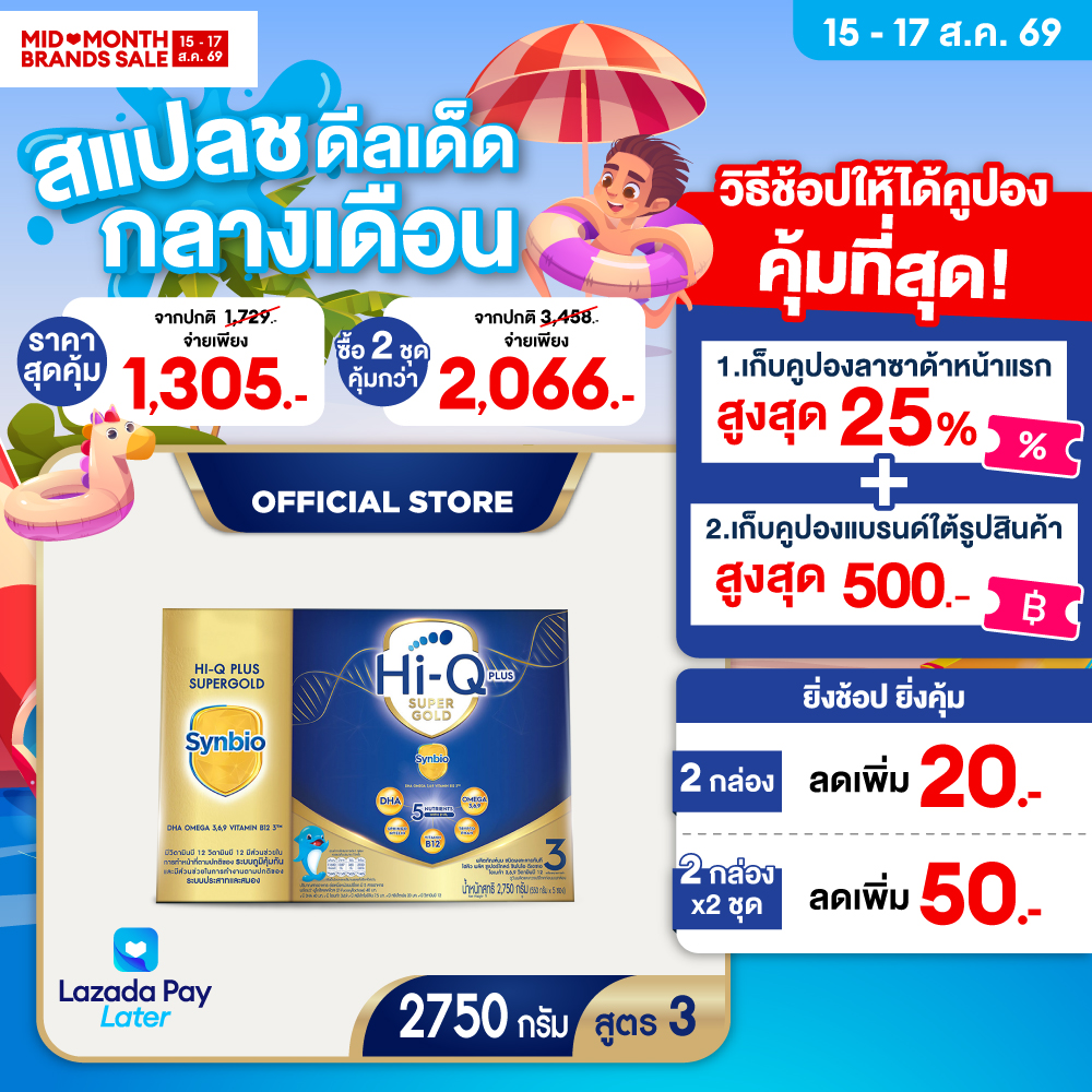 นมผง ไฮคิว พลัส ซูเปอร์โกลด์ ซินไบโอ สูตร 3 2750 กรัม HiQ Plus Super Gold Synbio Formula 3 2750g