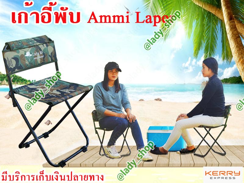 Lady AFเก้าอี้  Ammi laper เก้าอี้พับ เก้าอี้ผ้าใบ เก้าอี้สนาม