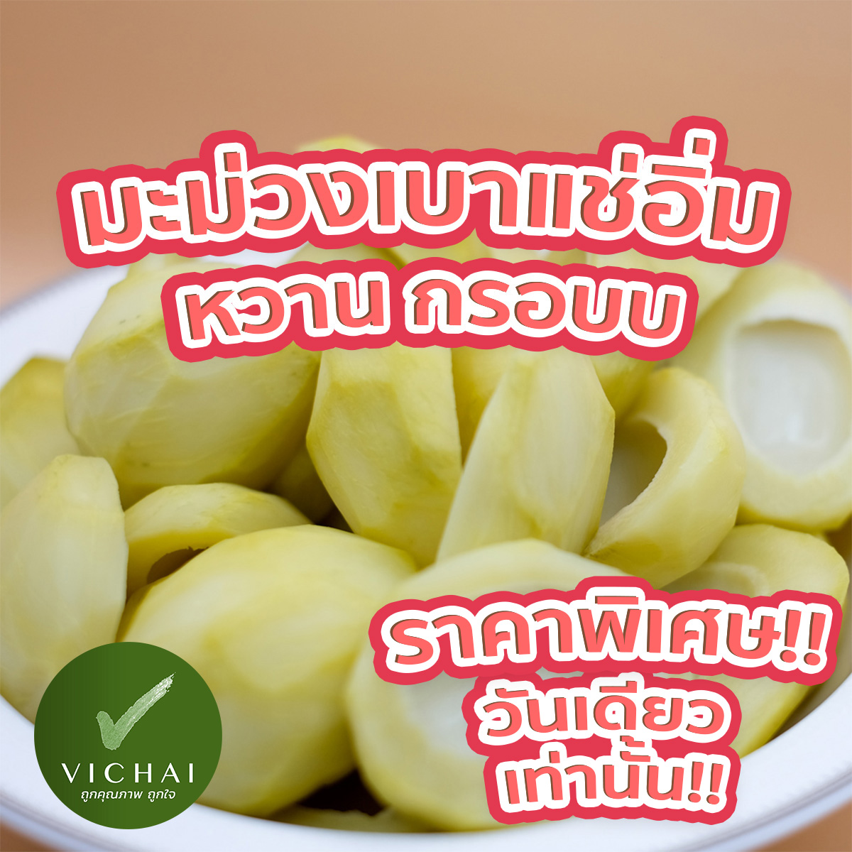 มะม่วงเบา กรอบมาก!! แช่อิ่ม หวาน ไร้เปลือก เฮียวิชัย "เสริฟพร้อมพริกเกลือ" (ตำนานความอร่อยตั้งแต่ปี2527) ราคา 87 บาท*ส่งฟรี