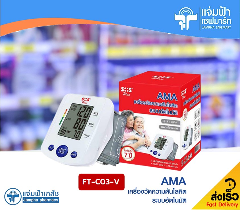 SOS AMA Arm blood Pressure Monitor เครื่องวัดความดันโลหิต ระบบดิจิตอล ยี่ห้อ SOS รุ่น FT-C03-V รับประกัน 7 ปี ราคา 990 บาท*ส่งฟรี