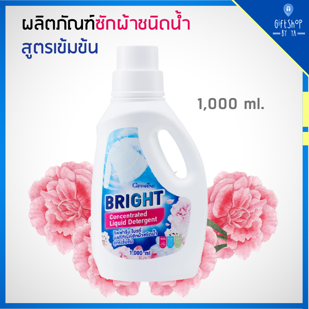 น้ำยาซักผ้า ผลิตภัณฑ์ซักผ้าชนิดน้ำ สูตรเข้มข้น ผงซักฟอกน้ำ แบบเข้มข้น ชนิดซักมือ และซักเครื่อง กิฟฟารีน ไบรท์ ฺBright Concentrated Liquid Detergent ราคา 150 บาท*ส่งฟรี