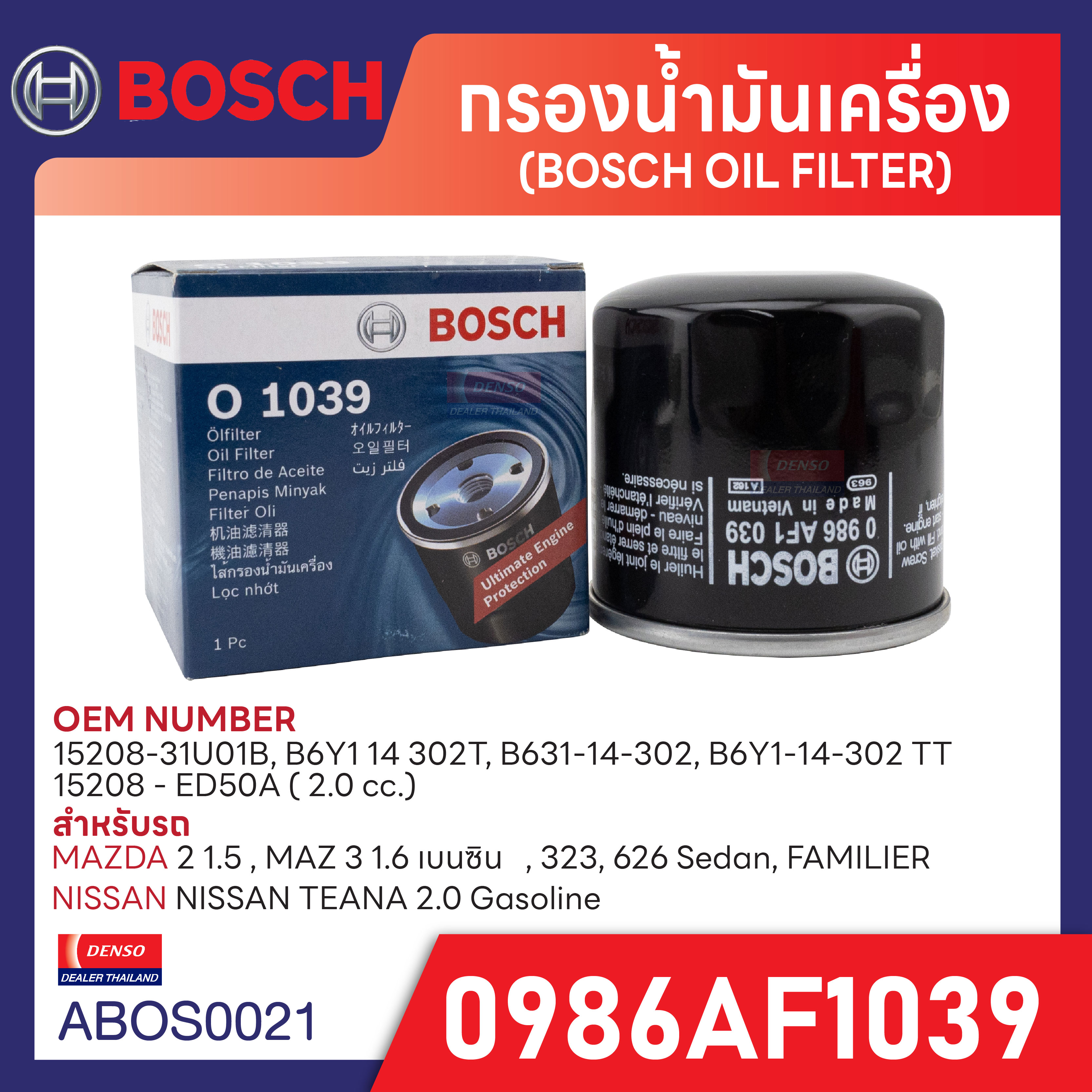 O 1039 กรองน้ำมันเครื่อง Bosch สำหรับรถ MAZDA / NISSAN รุ่น MAZDA 2 1.5 , MAZ 3 1.6 เบนซิน , 323, 626 Sedan, FAMILIA - NISSAN TEANA 2.0 Gasoline ราคา 138 บาท*ส่งฟรี
