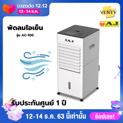 ดูภาพ AJ 3-in-1 Anti PM 2.5 พัดลมไอเย็น / เครื่องฟอกอากาศ / เครื่องพ่นไอน้ำ AC-100 เพิ่มเติม AJ 3-in-1 Anti PM 2.5 พัดลมไอเย็น / เครื่องฟอกอากาศ / เครื่องพ่นไอน้ำ AC-100