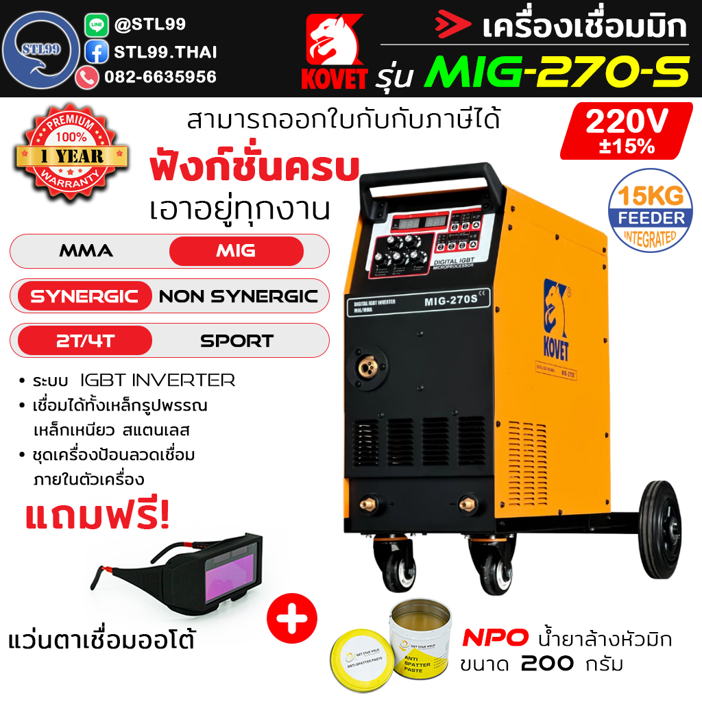 KOVET เครื่องเชื่อมมิก รุ่น MIG 270S ระบบ 2T/4T สร้างเกล็ดออโต้ รับประกัน 1 ปี ใส่ลวด 5-15KG เครื่องเชื่อมซีโอทู Co2 ราคา 24,500 บาท*ส่งฟรี