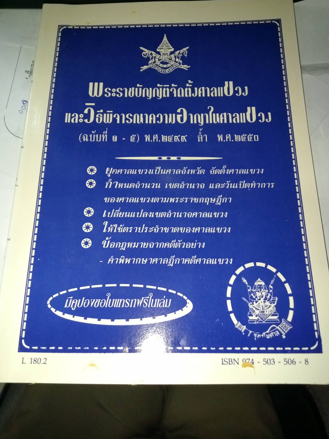 พระราชบัญญัติจัดตั้งศาลแขวงและวิธีพิจารณาความอาญาในศาลแขวง (ฉบับที่ 1-5) พ.ศ.2499 ราคา 50 บาท*ส่งฟรี