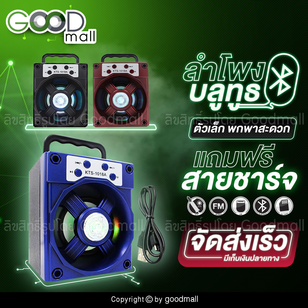 ดูภาพ ใหม่ล่าสุด!!! ลำโพงบลูทูธ Bluetooth เสียงดี เบสหนัก มาพร้อมคุณภาพเสียงที่น่าประทับใจ มีหูหิ้วพกพาสะดวก KTS-1018 (คละสี) เพิ่มเติม ใหม่ล่าสุด!!! ลำโพงบลูทูธ Bluetooth เสียงดี เบสหนัก มาพร้อมคุณภาพเสียงที่น่าประทับใจ มีหูหิ้วพกพาสะดวก KTS-1018 (คละสี)