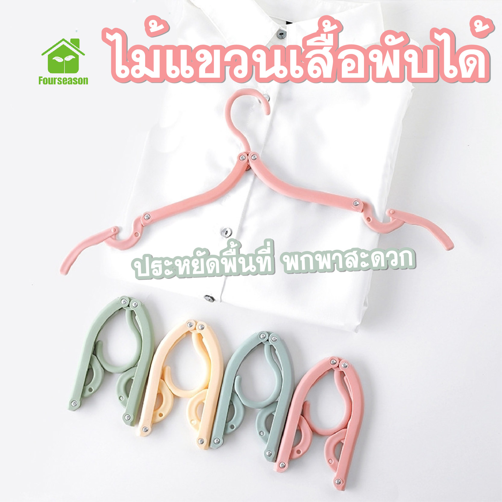 พร้อมส่งFourseason/ ไม้แขวนเสื้อพับได้ มี4สี แบบพกพา ประหยัดที่ ห้องนอน พับได้