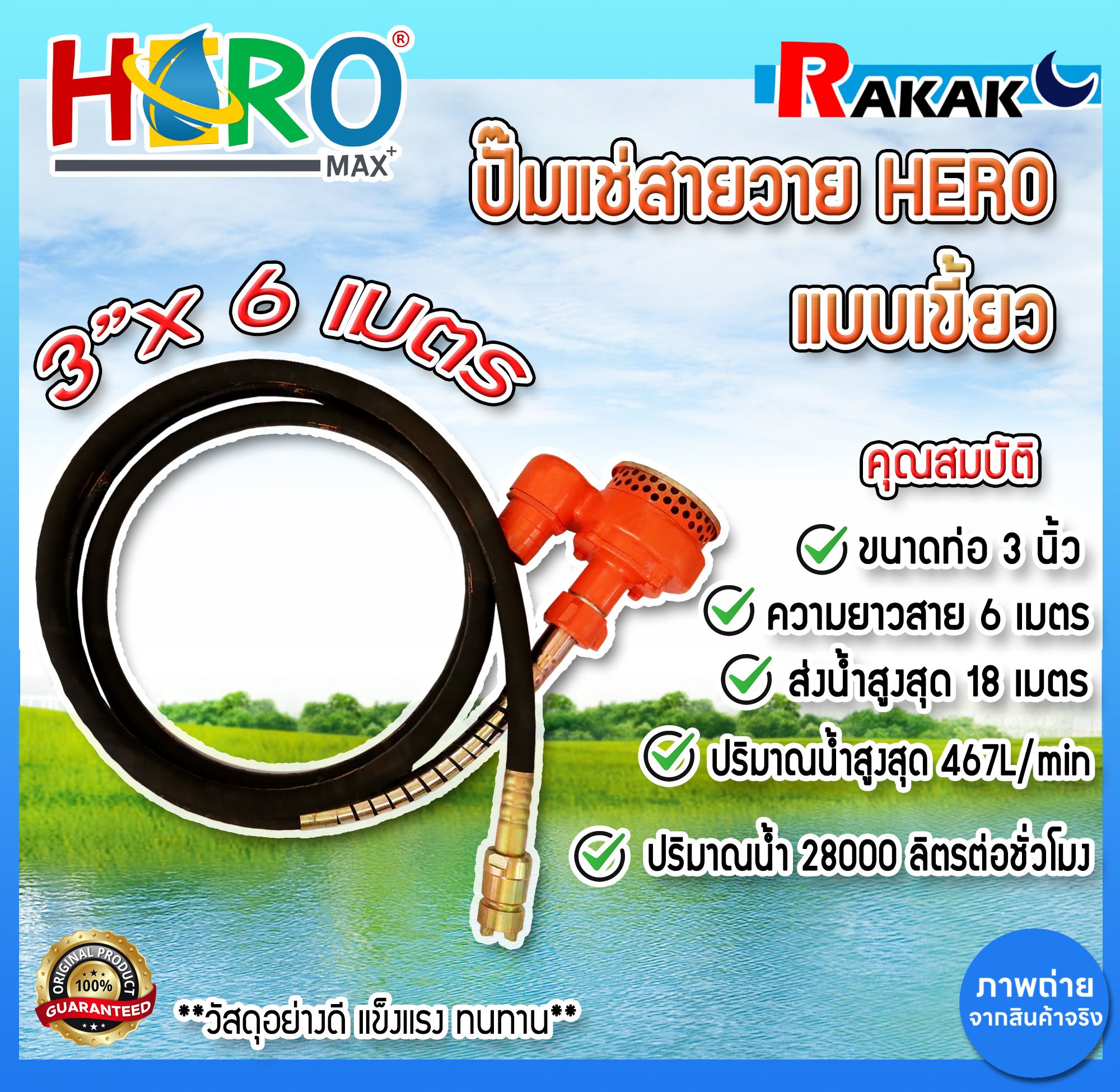 ปั๊มแช่สายวาย Dynapac ปั๊มแช่สายอ่อนดูดน้ำ ปั้มแช่ ปั๊มน้ำ 3 นิ้ว HERO สายยาว 6 เมตร (แบบหัวเขี้ยว) DESIGN BY JAPAN ราคา 3,690 บาท*ส่งฟรี